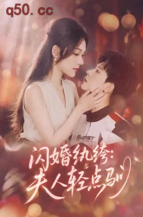 闪婚纨绔:夫人轻点驯(80集)王若妍&胡耀&张佳