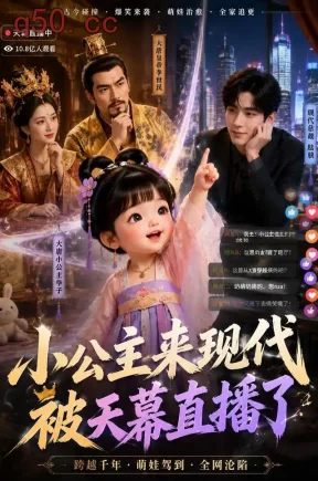 小公主来现代被天幕直播了（120集）