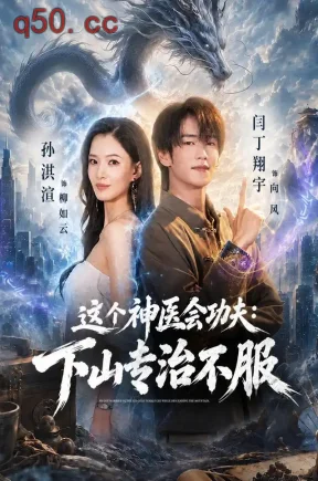 这个神医会功夫：下山专治不服（69集）闫丁翔宇&孙淇渲&李文轩