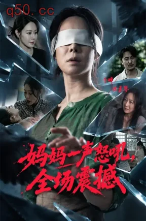 妈妈一声怒吼，全场震撼（62集）千婵&陈贤宇&孔涛