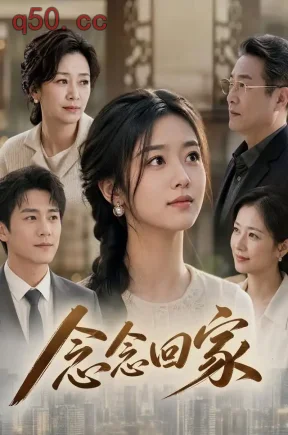 念念回家（58集）