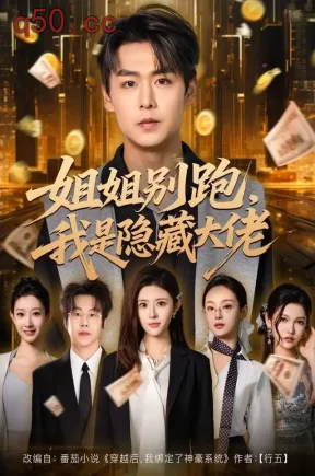 姐姐别跑，我是隐藏大佬（82集）孔德瑞&孔令婧&刘姗姗