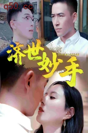 济世妙手（60集）翰黎飞
