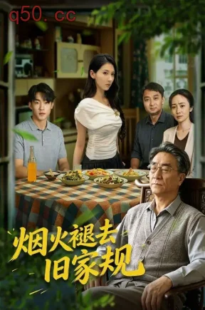 烟火褪去旧家规（59集）李泽坤&李佳轩&李滨