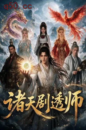 诸天剧透师（87集）