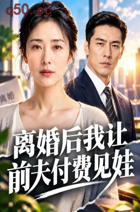 离婚后我让前夫付费见娃（81集）