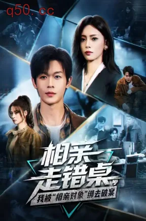 相亲走错桌,我被“相亲对象”绑去破案(71集)家昊&王美淇&白一沫