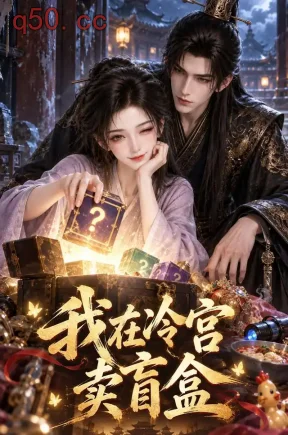 我在冷宫卖盲盒（41集）