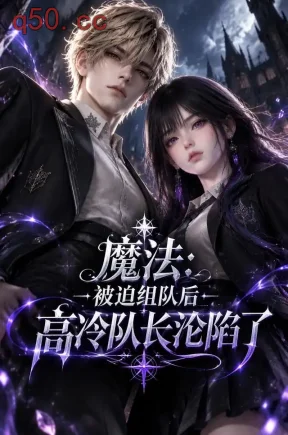 魔法：被迫组队后高冷队长沦陷了1（452集）