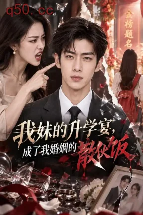我妹的升学宴，成了我婚姻的散伙饭（126集）