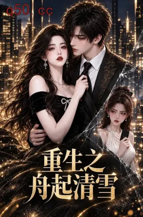 重生之舟起清雪(83集)