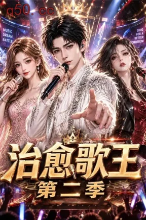 治愈歌王第二季（79集）