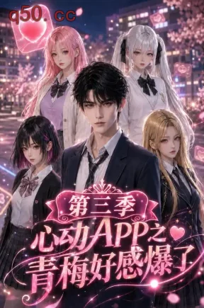 心动APP之青梅好感爆了第三季（114集）
