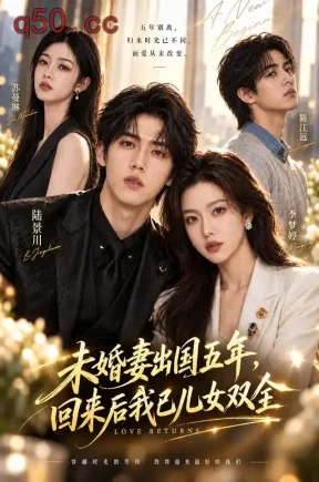 未婚妻出国五年，回来后我已儿女双全（60集）