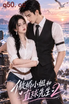 傲娇小姐和直球先生2（121集）