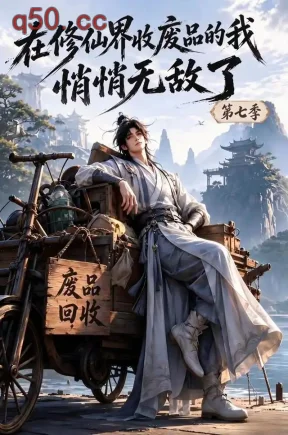 在修仙界收废品的我悄悄无敌了第七季（135集）