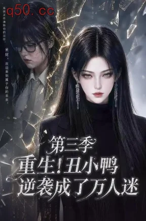 重生！丑小鸭逆袭成了万人迷第三季（250集）