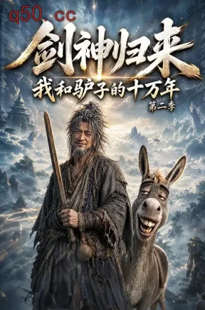 剑神归来：我和驴子的十万年第二季（276集）