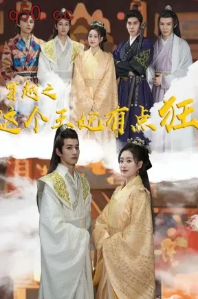 穿越之这个王妃有点狂1（97集）孙溪&朱礼仪&张欣欣