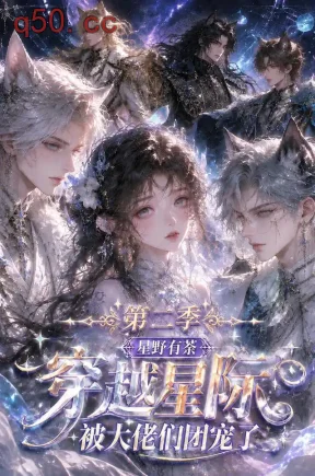 星野有荼：穿越星际被大佬们团宠了！第二季（103集）