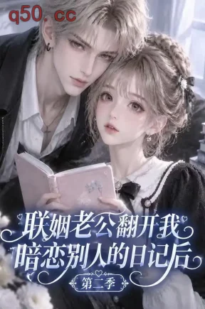 联姻老公翻开我暗恋别人的日记后第二季（116集）
