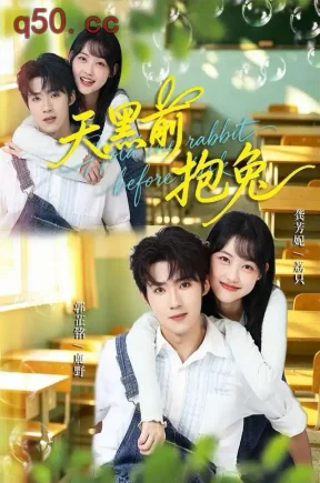 天黑前抱兔(79集)龚芳妮&郭芷铭