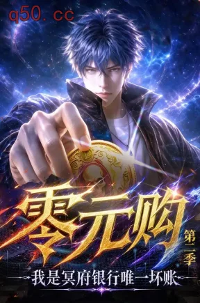 零元购:我是冥府银行唯一坏账第二季(150集)