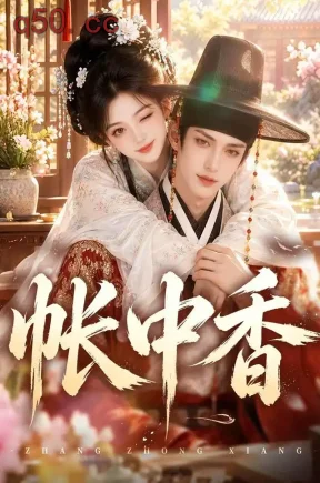 帐中香(152集)