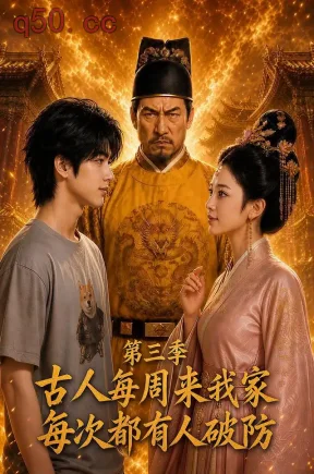 古人每周来我家：每次都有人破防第三季（92集）
