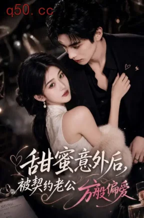 甜蜜意外后被契约老公万般偏爱（131集）