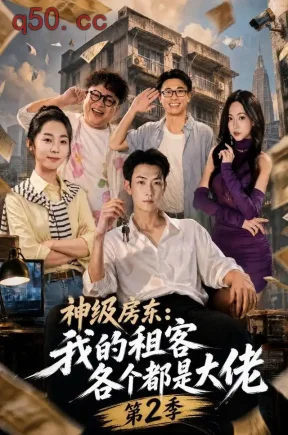 神级房东:我的租客各个都是大佬第2季(57集)王添玺&孟超&蹇代莉