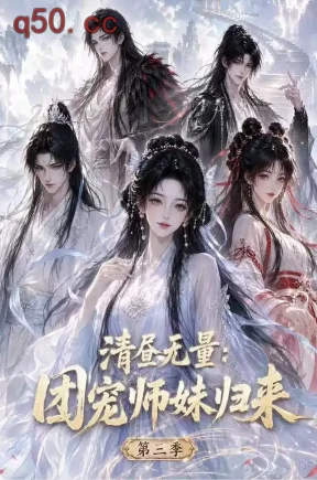 清昼无量:团宠师妹归来第三季(101集)