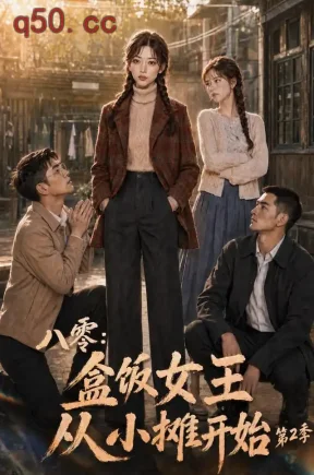 八零：盒饭女王从小摊开始第2季（131集）