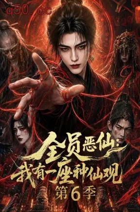 全员恶仙:我有一座种仙观第6季(173集)