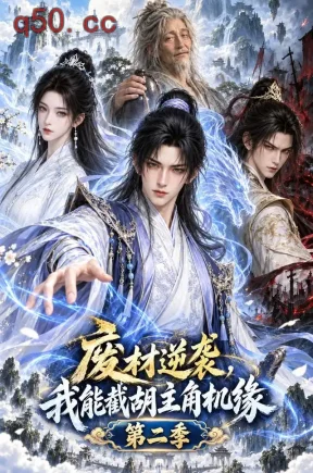 废材逆袭，我能截胡主角机缘第二季（122集）