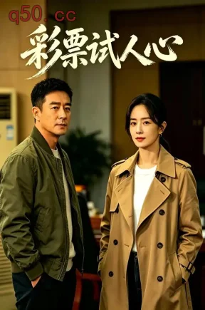 彩票试人心(55集)