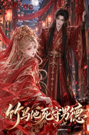竹马他死守男德（115集）