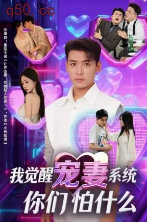 我觉醒宠妻系统,你们怕什么?(83集)李源&苏凝&陈婕