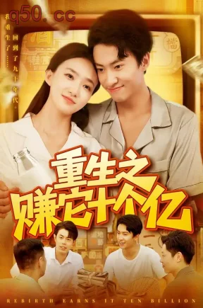 重生之赚它十个亿(110集)刘辰宇&董秋怡&江路祺