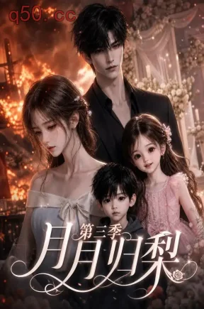 月月归梨第三季(166集)