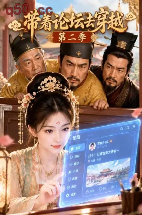 带着论坛去穿越第二季（91集）