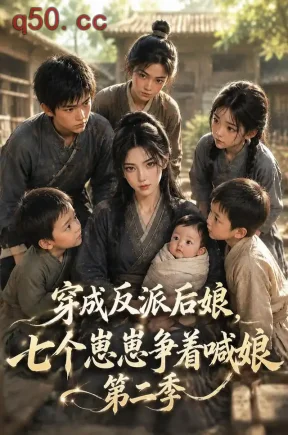 穿成反派后娘，七个崽崽争着喊娘第二季（157集）