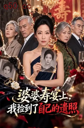 婆婆寿宴上,我捡到了自己的遗照(90集)