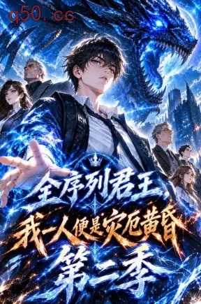 全序列君王，我一人便是灾厄黄昏第二季（132集）
