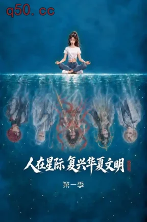 人在星际，复兴华夏文明第一季（72集）