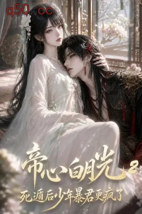 帝心白月光死遁后少年暴君更疯了2（118集）