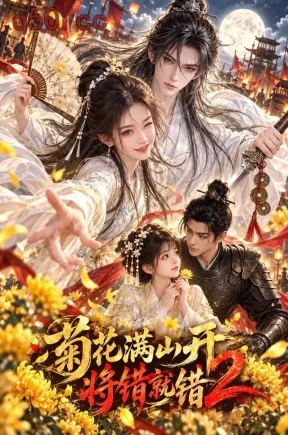 菊花满山开,将错就错2(115集)