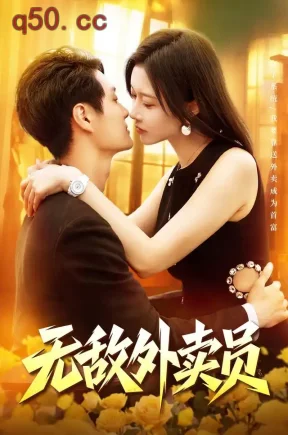 无敌外卖员（90集）傅思童&何杉&江路祺