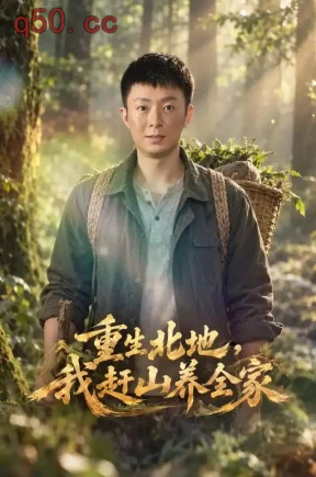 重生北地,我赶山养全家(90集)李秉润&周子琳&云歌
