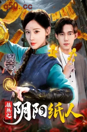镇煞之阴阳纸人(107集)瑾萱&王大钱&江路祺